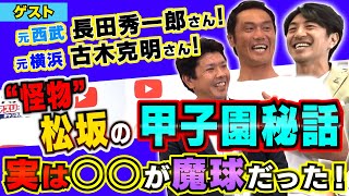 【松坂世代】ゲストは元横浜・古木克明！元西武・長田秀一郎！「怪物」松坂大輔秘話を大公開！