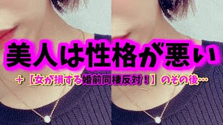 【整形女が語る】美人の性格…みんなの実体験教えて！／１年前の相談者さんからその後の報告がきた！【婚活・恋愛相談・独身・マッチングアプリ】