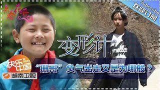 《变形计》X-change EP. 20150819: Teen Runs Away【Hunan TV Official 1080P】