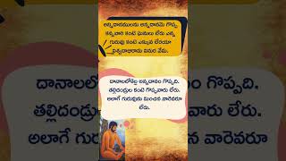 అన్నిదానములను అనే వేమన పద్యం యొక్క అర్థము | Vemana Poems/ Telugu Famous Poems/ Telugu shorts |