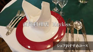 鴻巣グルメ[Maykiss]～シェフおすすめコース～