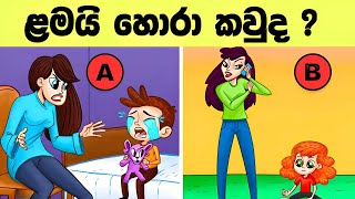 මේවා විසදන්න පුළුවන් ලෝකේ ඉන්න සුපිරි බුද්ධිමතුන්ට විතරයි   l Smart test sinhala l Episode -71