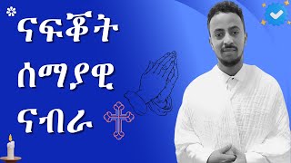 ኣብ ዓለም እናነበርና ከመይ ገይርና ብፍቓድ ኣምላኽ ንመላለስ