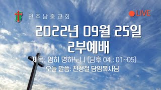 22.09.25 2부예배 ( 엄히 명하노니 ) / 딤후 4 : 1 ~ 5 / 천성철 담임목사님