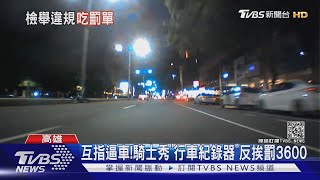 這是逼車嗎?向派出所警求救! 騎士反挨罰3600｜TVBS新聞