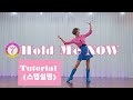 [Tutorial] Hold Me NOW Line dance (스탭설명)