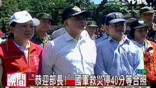 《莫拉克颱風》恭迎部長，國軍救災停40分等合照! 2009.08.13