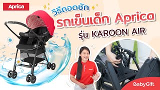 วิธี ถอดซักทำความสะอาด รถเข็นเด็ก Karoon Air แบรนด์ Aprica