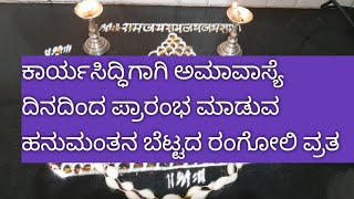 ಕಾರ್ಯಸಿದ್ಧಿ ಹನುಮಂತನ ಬೆಟ್ಟದ ರಂಗೋಲಿ ವ್ರತ...... Kaaryasiddhi hanumantana bettada rangoli vrata....