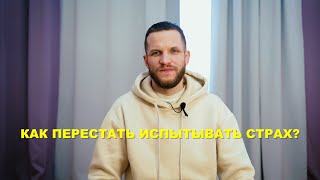 Как перестать испытывать страх?