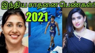 இந்திய சாதனை பெண்கள் 2021.Indian Record Women. India satanai penkal 2021.Anju,Mithali,Anshu.