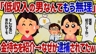 「定収入の男なんてもう無理！」金持ちを紹介→なぜか逮捕されてたｗ【女イッチの修羅場劇場】2chスレゆっくり解説