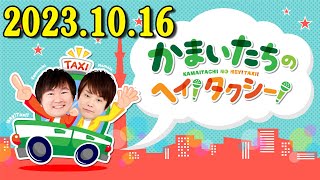 かまいたちのヘイ！タクシー！2023年10月16日