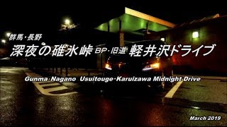 【HD等倍】 群馬･長野 深夜の碓氷峠 (BP･旧道)・軽井沢ドライブ 「Gunma･Nagano  Usuitouge･Karuizawa Midnight Drive」