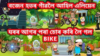 বজেন হতৰ গাঁৱলৈ আহিল এলিয়েন 💥🔥😲😳😲💥🔥।। Assamese cartoon।। AnkurCartoons।।