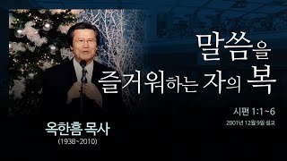 말씀을 즐거워하는 자의 복  [시편 1:1~6] - 옥한흠 목사