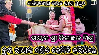 ଭାଲିଆଝୋଳା ଭାରତ ଲୀଳା // ଗାୟକ ଶ୍ରୀ ନିଳାଞ୍ଚଳ ମିଶ୍ର // ଉପେନ୍ଦ୍ର ଭଞ୍ଜଙ୍କ ସାହିତ୍ୟ // RB Jatra