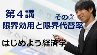 はじめよう経済学「第４講 限界効用と限界代替率」その③ 限界代替率