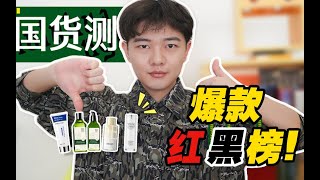 【国货测评】爆款国货红黑榜！59块的水杨酸居然和400块的效果一样好？