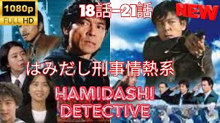 【探偵】▶ はみだし刑事情熱系 1  🎬 [Japanese Drama] 🔴 Hamidashi Detective Passion Series 1 - 18~21  ❤️🎥 【FULL HD】🍀