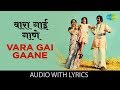 Vara Gai Gaane with lyrics | वारा गाई गाणे | Lata Mangeshkar | Sansar