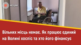 Як працює єдиний на Волині хоспіс та хто його фінансує