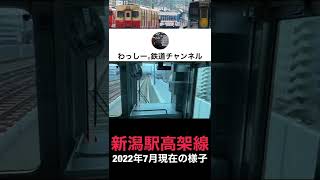 新潟駅高架線　1分で解説！#shorts