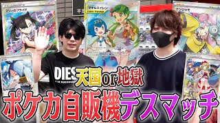 【ポケカ】サイコロの出目だけポケカ自販機ガチャを購入するデスマッチやったら色んな意味で地獄すぎたwwwww【開封動画】