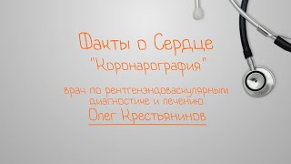 Факты о сердце. Коронарография