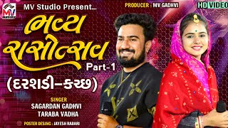 01 Sagardan Gadhvi - Taraba Vadha | ભવ્ય રાસોત્સવ - દરશડી-કચ્છ