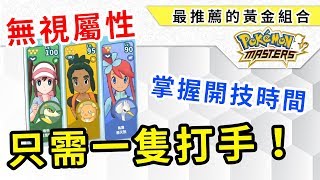 【攻略】新手必學，萬能黃金組隊方法！助你輕鬆完成主線！| Pokemon Masters | 寶可夢訓練家大集合 | rios arc 弧圓亂語