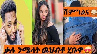 ሽምግልና😱 ቃሉ ኔኪፋር ንሜላት ዉህብቶ ሂቡዋ_ደስስ ዝብል ዉዕሎ🙏