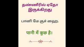 Hindi through tamil#simple sentences in hindi/hindi