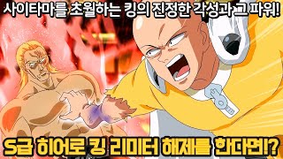 [원펀맨] 드디어 리미터 해제를 하는 킹!? 킹 리미터 해제에 대한 작가의 설정과 비밀!