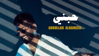 Abdullah Alhameem – Hebni (Official Lyric Video) |عبدالله الهميم - حبني (اوديو حصري) |2025