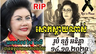 ​ក្តៅៗ RIP លោកជំទាវ កែវ ម៉ាលី បានទទួលមរណភាពហើយ ក្នុងជន្មាយុ ៦៥ ឆ្នាំ, Khmer News Today, Stand Up