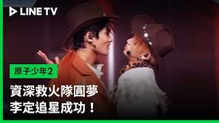 【原子少年2】EP09預告：資深救火隊圓夢，李定追星成功！ | LINE TV 共享追劇生活