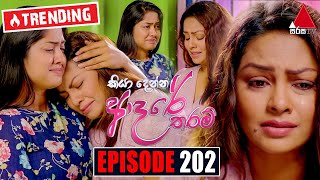 Kiya Denna Adare Tharam (කියා දෙන්න ආදරේ තරම්) | Episode 202 | 16th March 2022 | Sirasa TV