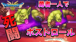 #2【ドラクエ３リメイク】いばらの道 一人旅買い物禁止！ネタバレあり【HD-2D リメイク】