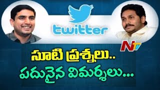 Political Twitter Tweets Fight Between YS Jagan And IT Minister Nara Lokesh | NTV