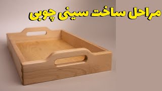 آموزش ساخت سینی  تمام چوب