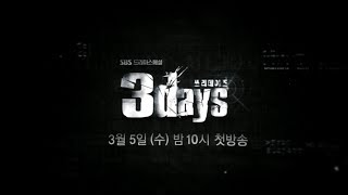 SBS [쓰리데이즈] - 제작발표회 생중계