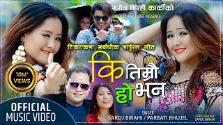 Ki Timrai Ho Bhana ||"कि तिम्रै हो भन"Super Hit Nepali Dancing Lok Dohori Song Ft.Prabati By RAKSHYA