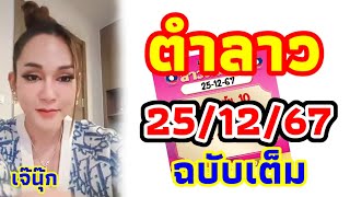 ตำลาว 25/12/67 เจ๊นุ๊ก คำนวณมาให้ FC ได้ลุ้นกันลาวพัฒนาปังๆใครอยากลุ้นกับเจ๊มาดูเลย 🇱🇦