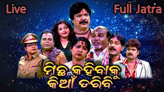 MICHA KAHIBAKU KIAN DARIBI | JATRA LIVE |  ମିଛ କହିବାକୁ କିଆଁ ଡରିବି  | EASTERN MEDIA ENTERTAINMENT