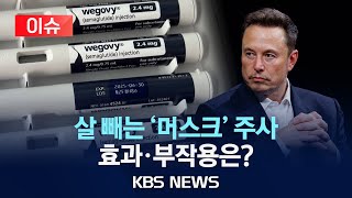 [이슈] 일주일에 한 번 맞으면 살 빠진다는 주사, '위고비' 효과와 부작용은?/2024년 7월 3일(수)/KBS