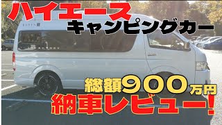 【納車！レビュー】ハイエース　キャンピングカー　トイファクトリー　バーデン　