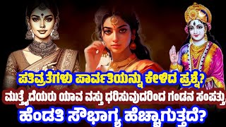 ಪಾರ್ವತಿ ದೇವಿ ಮುತ್ತೈದೆಯರಿಗೆ ಹೇಳಿದ ಧರ್ಮ ಸೂತ್ರಗಳು | Parvati Devi Tips To Married Woman | @SRTVKANNADA