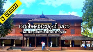 varikkassery mana history വരിക്കാശ്ശേരി മന മലയാളസിനിമയുടെ തറവാട് #Ottappalam#palakkad#video