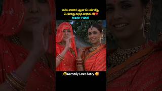 கல்யாணம் ஆன பெண் மீது பேய்க்கு வந்த காதல் 🥰♥️#shorts #tamildubbed